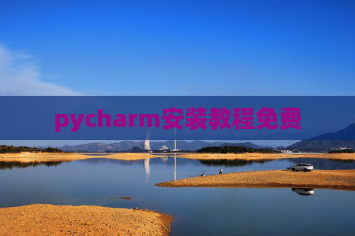 pycharm安装教程免费 pycharm安装教程免费