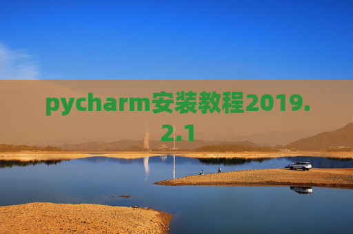 pycharm安装教程2019.2.1