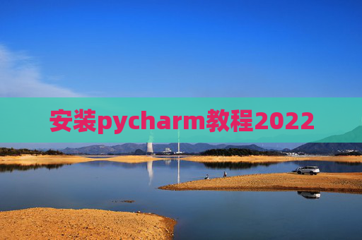 安装pycharm教程2022