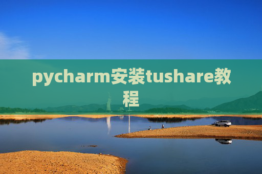 pycharm安装tushare教程